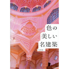 色の美しい名建築