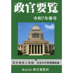 政官要覧　令和７年春号