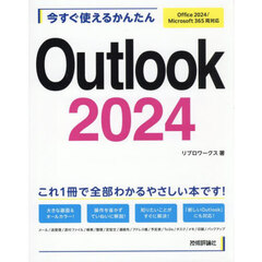 今すぐ使えるかんたんＯｕｔｌｏｏｋ２０２４