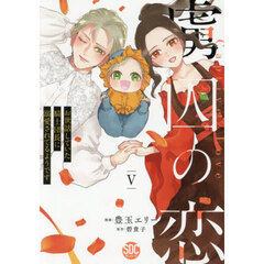虜囚の恋　５