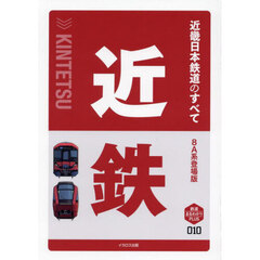 近畿日本鉄道のすべて　８Ａ系登場版