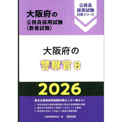 ’２６　大阪府の警察官Ｂ