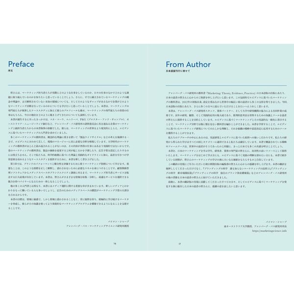 マーケティングの科学 セオリー・エビデンス・実践で学ぶ世界標準の