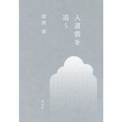 入道雲を追う