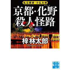 京都・化野殺人怪路