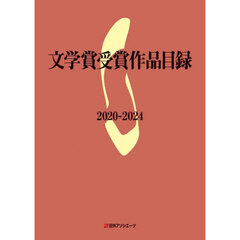文学賞受賞作品目録　２０２０－２０２４