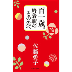 百一歳。終着駅のその先へ