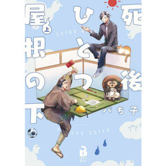 死後ひとつ屋根の下　上巻