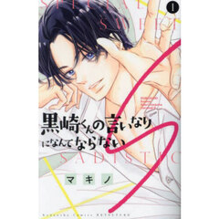黒崎くんの言いなりになんてならないＳ　１