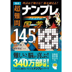 逸品超難問ナンプレプレミアム国芳１４５選　理詰めで解ける！脳を鍛える！