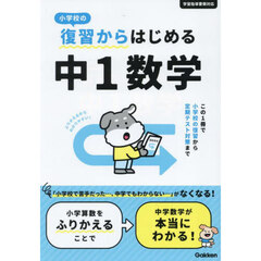 小学校の復習からはじめる中１数学