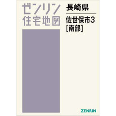 長崎県　佐世保市　３　南部