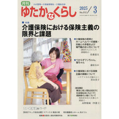月刊「ゆたかなくらし」　２０２５年３月号