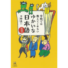 学校では教えてくれないゆかいな日本語　増補版