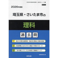 ’２６　埼玉県・さいたま市の理科過去問