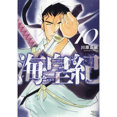 海皇紀　１０　新装版