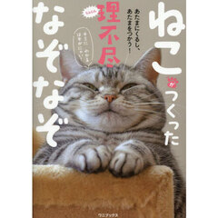 ねこがつくった理不尽なぞなぞ　あたまにくるし、あたまをつかう！