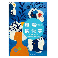 職場関係学　経営社会学と労使関係論の先に