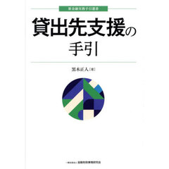 貸出先支援の手引