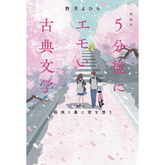 超新釈５分後にエモい古典文学　桜咲く春に君を想う