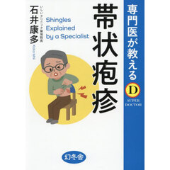 専門医が教える帯状疱疹