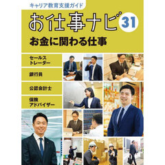 キャリア教育支援ガイドお仕事ナビ　３１　お金に関わる仕事　セールストレーダー銀行員公認会計士保険アドバイザー