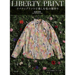 リバティプリントで楽しむ私の服作り