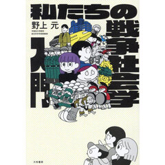 私たちの戦争社会学入門