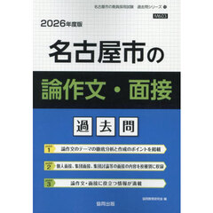 ’２６　名古屋市の論作文・面接過去問