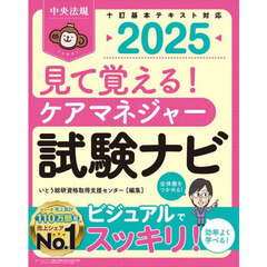 見て覚える！ケアマネジャー試験ナビ　２０２５