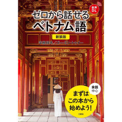 ゼロから話せるベトナム語　会話中心　新装版