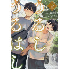 うるしうるはし　３