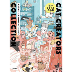 ＣＡＴ　ＣＲＥＡＴＯＲＳ　ＣＯＬＬＥＣＴＩＯＮ　猫のイラスト作品集