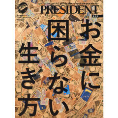 お金に困らない生き方　最新版