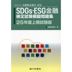 ＳＤＧｓ・ＥＳＧ金融検定試験模擬問題集　一般社団法人金融検定協会認定　２５年度上期試験版