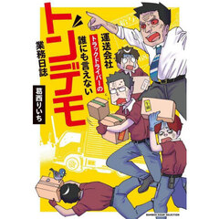 運送会社トラックドライバーの誰にも言えないトンデモ業務日誌
