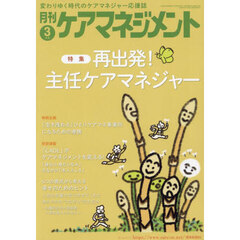 月刊ケアマネジメント　第３６巻第３号