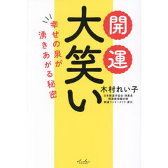 開運大笑い　幸せの泉が湧きあがる秘密