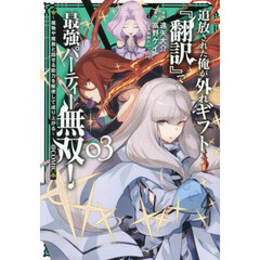 追放された俺が外れギフト『翻訳』で最強パーティー無双！～魔物や魔族と話せる能力を駆使して成り上がる～＠ＣＯＭＩＣ　３