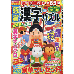 懸賞漢字パズル　Ｖｏｌ．１８