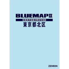 ブルーマップ　東京都　北区