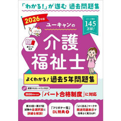 ユーキャンの介護福祉士よくわかる！過去５年問題集　２０２６年版