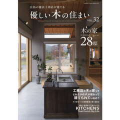 優しい木の住まい　広島の優良工務店が建てる　ＶＯＬ．３２　木の家注文住宅＆リノベーション２８邸