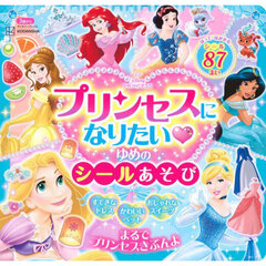 プリンセスになりたいゆめのシールあそび