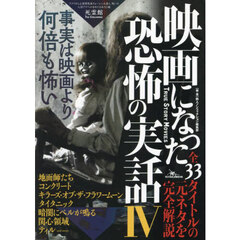 映画になった恐怖の実話　４　事実は映画より何倍も怖い