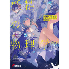 妖精の物理学