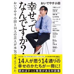 幸せってなんですか？　おいでやす小田と１４人の芸人が本気で考えてみた