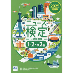 ニュース検定公式問題集１・２・準２級　「時事力」公式問題集　２０２５