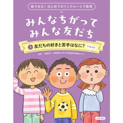 みんなちがってみんな友だち　絵でみる！はじめてのインクルーシブ教育　３　友だちの好きと苦手はなに？　午後の巻