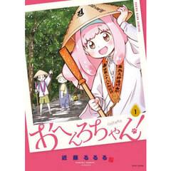 おへんろちゃん！　１